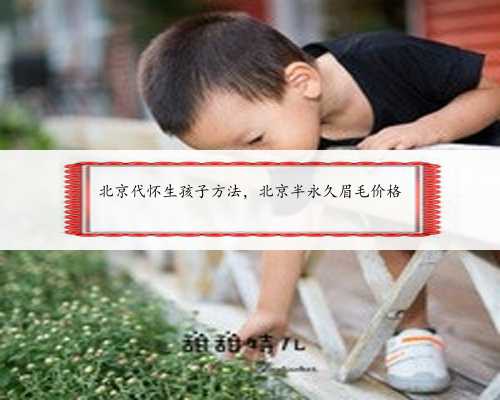 北京代怀生孩子方法，北京半永久眉毛价格
