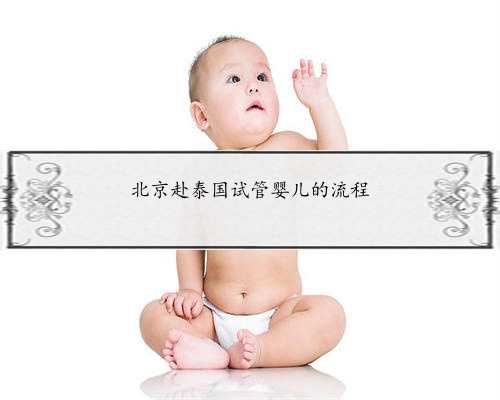 北京赴泰国试管婴儿的流程