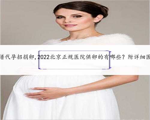 北京靠谱代孕招捐卵,2022北京正规医院供卵的有哪些？附详细医院清单