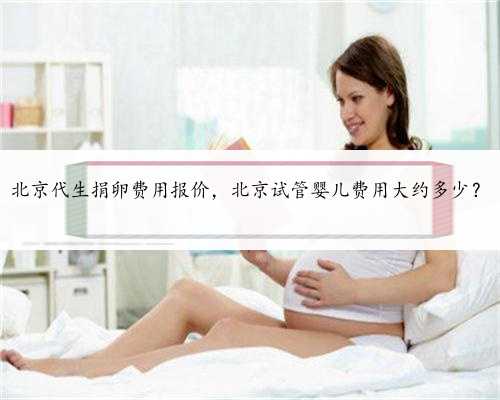 北京代生捐卵费用报价，北京试管婴儿费用大约多少？