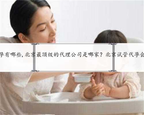 北京试管代孕有哪些,北京最顶级的代理公司是哪家？北京试管代孕会在哪里做